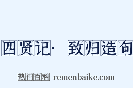 四贤记·致归造句是什么意思的图片